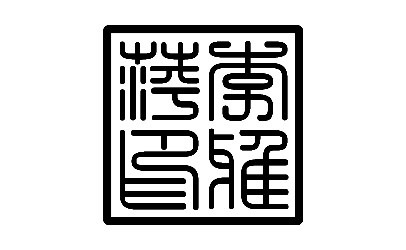 Personal Chinese Stamp (Black)