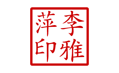 Personal Chinese Stamp (Image Only)