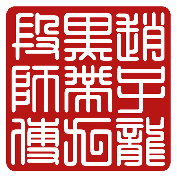 Martial Arts Master Stamp - ArtChops.com