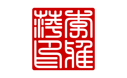 Personal Chinese Stamp (Image Only)