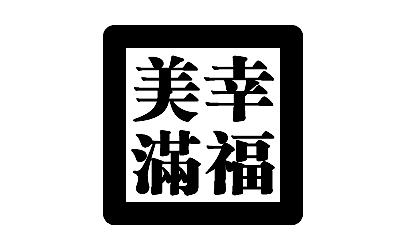 Personal Chinese Stamp (Black)